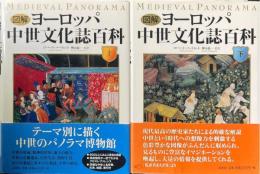 図解 ヨーロッパ中世文化誌百科　全2冊揃