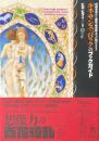 ルネサンス・バロックのブックガイド : 印刷革命から魔術・錬金術までの知のコスモス