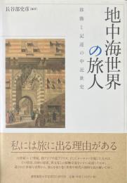 地中海世界の旅人　移動と記述の中近世史