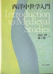 西洋中世学入門