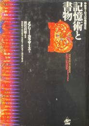 中世ヨーロッパの情報文化：記憶術と書物