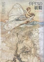 イギリスの妖精 : フォークロアと文学