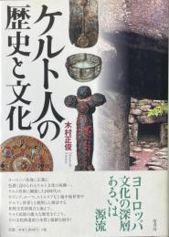 ケルト人の歴史と文化