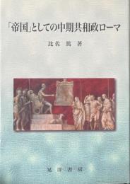 「帝国」としての中期共和政ローマ