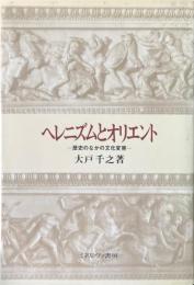 ヘレニズムとオリエント : 歴史のなかの文化変容