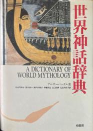 世界神話辞典