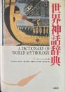 世界神話辞典