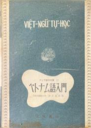 ベトナム語入門 ＜アジア語学双書 ; 第6＞