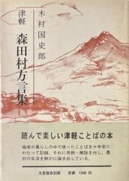 津軽森田村方言集