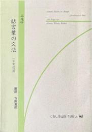 話言葉の文法 言葉遣編