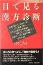 目で見る漢方診断