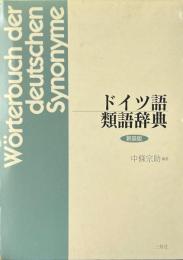 ドイツ語類語辞典　新装版