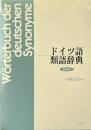 ドイツ語類語辞典　新装版
