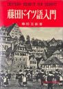 藤田ドイツ語入門