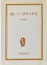 関口ドイツ語学の研究 ＜鶏鳴双書 16＞