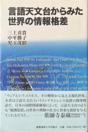 言語天文台からみた世界の情報格差