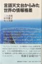 言語天文台からみた世界の情報格差