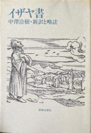 イザヤ書　新訳と略註