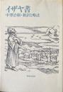 イザヤ書　新訳と略註