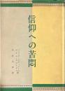信仰への苦悶 ＜現代カトリック文芸叢書1＞