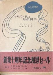 キリスト教と階級闘争 ＜フォルミカ選書＞