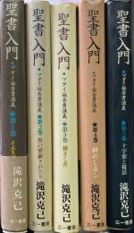 聖書入門 マタイ福音書講義 全5冊揃