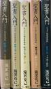 聖書入門 マタイ福音書講義 全5冊揃