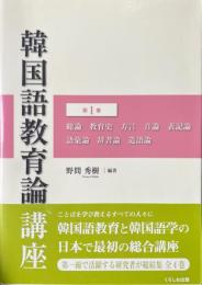 韓国語教育論講座 第1巻
