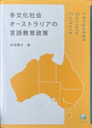 多文化社会オーストラリアの言語教育政策