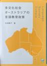 多文化社会オーストラリアの言語教育政策