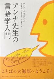 アンナ先生の言語学入門