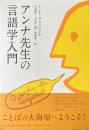 アンナ先生の言語学入門