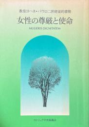 女性の尊厳と使命 : 教皇ヨハネ・パウロ二世使徒的書簡