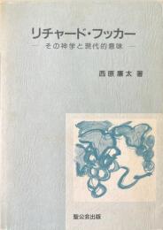 リチャード・フッカー : その神学と現代的意味