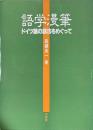 語学漫筆 : ドイツ語の語法をめぐって