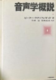 音声学概説