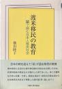 渡米移民の教育 : 栞で読む日本人移民社会