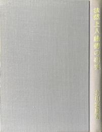 法然上人絵伝の研究