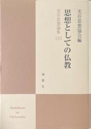 実存思想論集 26 (思想としての仏教)