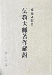 伝教大師著作解説