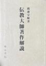 伝教大師著作解説