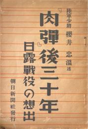 『肉弾』後三十年 : 日露戦役の想出