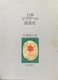日本ビア・ラベル盛衰史