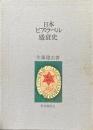 日本ビア・ラベル盛衰史