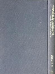 上座部仏教の思想形成 : ブッダからブッダゴーサへ