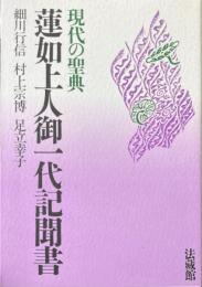 現代の聖典 蓮如上人御一代記聞書