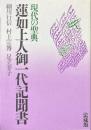 現代の聖典 蓮如上人御一代記聞書