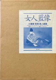 女人藍像 : 小妻要「刺青」美人画集