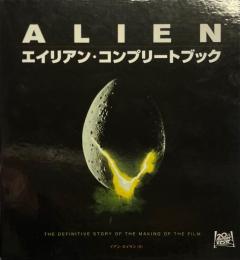 エイリアン・コンプリートブック