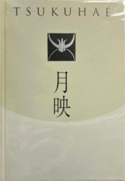 月映 : Tsukuhaé